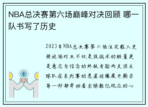 NBA总决赛第六场巅峰对决回顾 哪一队书写了历史