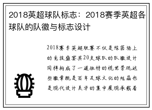 2018英超球队标志：2018赛季英超各球队的队徽与标志设计