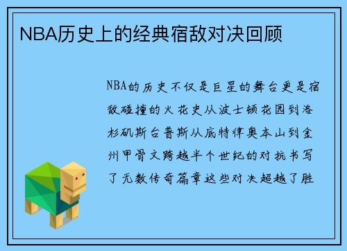 NBA历史上的经典宿敌对决回顾