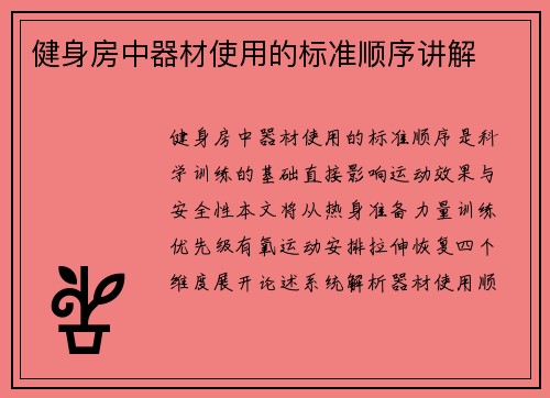健身房中器材使用的标准顺序讲解
