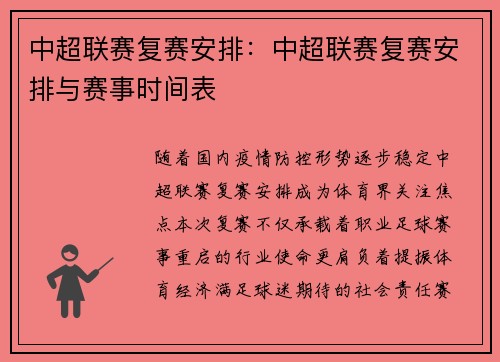 中超联赛复赛安排：中超联赛复赛安排与赛事时间表