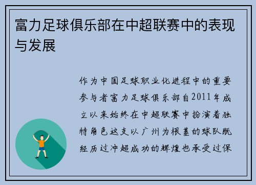 富力足球俱乐部在中超联赛中的表现与发展
