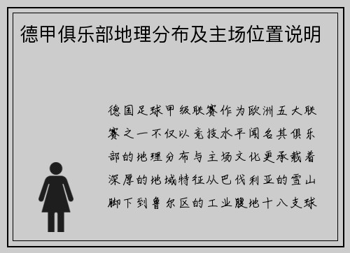 德甲俱乐部地理分布及主场位置说明