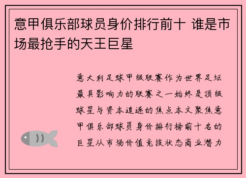 意甲俱乐部球员身价排行前十 谁是市场最抢手的天王巨星