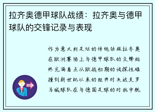 拉齐奥德甲球队战绩：拉齐奥与德甲球队的交锋记录与表现