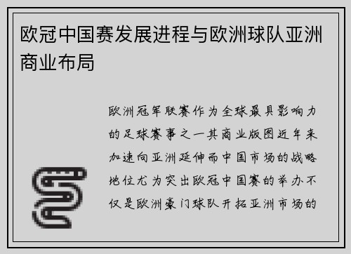 欧冠中国赛发展进程与欧洲球队亚洲商业布局