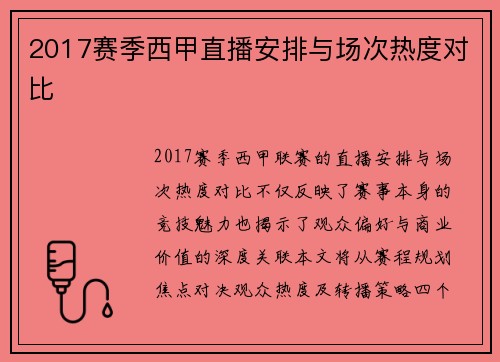 2017赛季西甲直播安排与场次热度对比