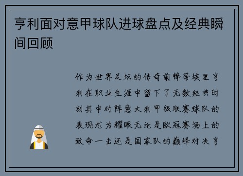 亨利面对意甲球队进球盘点及经典瞬间回顾