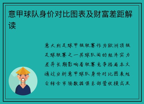 意甲球队身价对比图表及财富差距解读