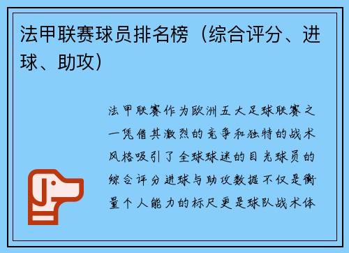 法甲联赛球员排名榜（综合评分、进球、助攻）