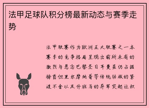 法甲足球队积分榜最新动态与赛季走势