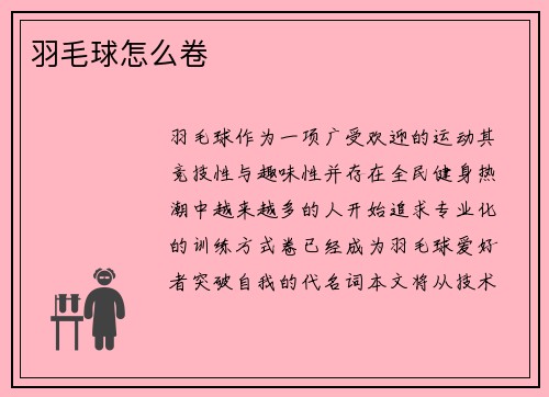羽毛球怎么卷