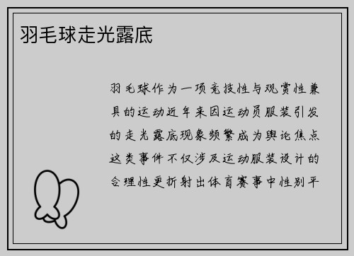 羽毛球走光露底