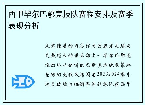 西甲毕尔巴鄂竞技队赛程安排及赛季表现分析