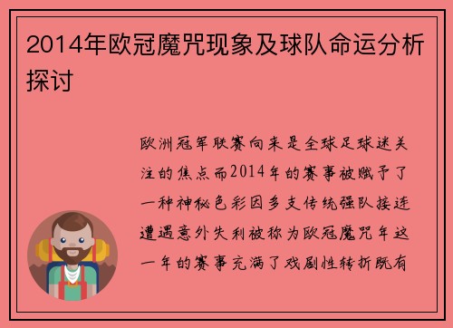 2014年欧冠魔咒现象及球队命运分析探讨