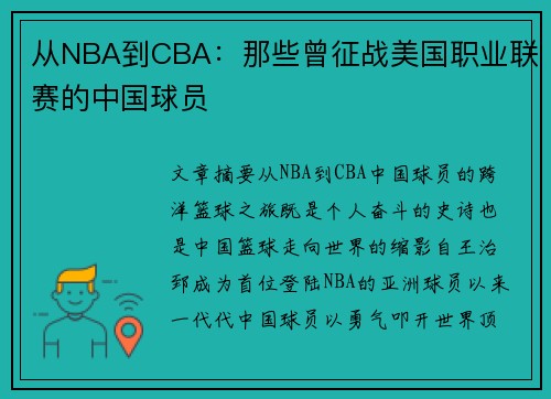 从NBA到CBA：那些曾征战美国职业联赛的中国球员