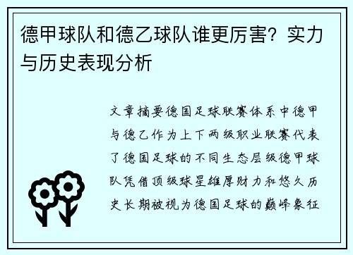 德甲球队和德乙球队谁更厉害？实力与历史表现分析