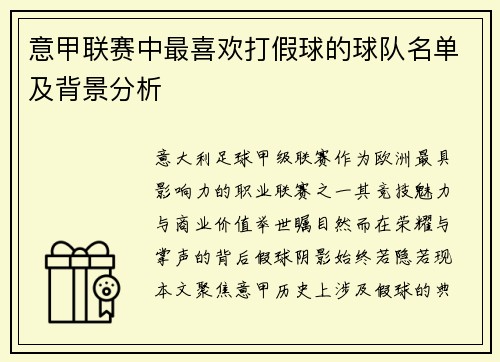 意甲联赛中最喜欢打假球的球队名单及背景分析
