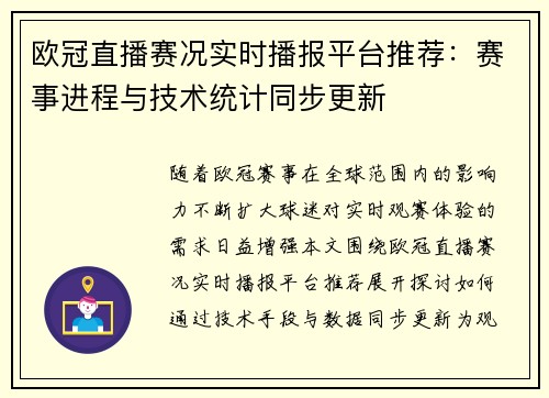 欧冠直播赛况实时播报平台推荐：赛事进程与技术统计同步更新