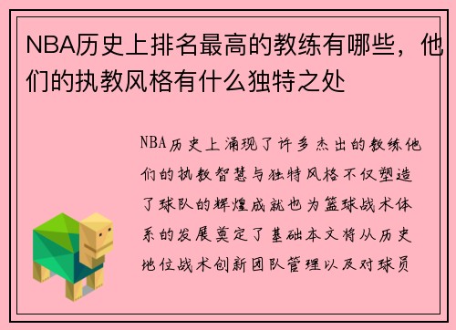 NBA历史上排名最高的教练有哪些，他们的执教风格有什么独特之处
