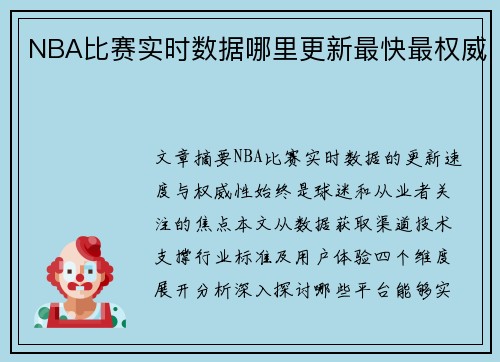 NBA比赛实时数据哪里更新最快最权威