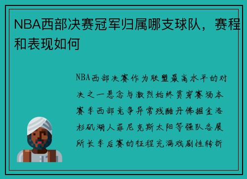 NBA西部决赛冠军归属哪支球队，赛程和表现如何