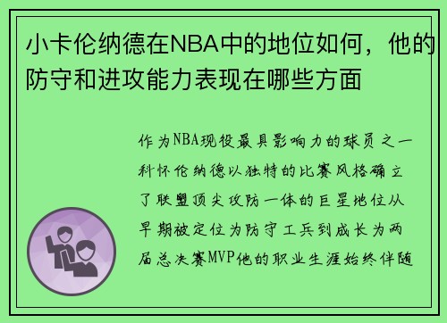 小卡伦纳德在NBA中的地位如何，他的防守和进攻能力表现在哪些方面