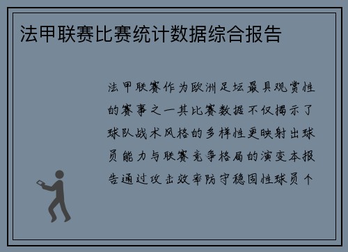 法甲联赛比赛统计数据综合报告